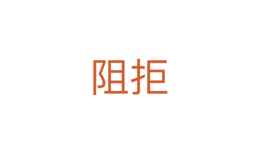 阻拒
