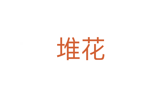 堆花