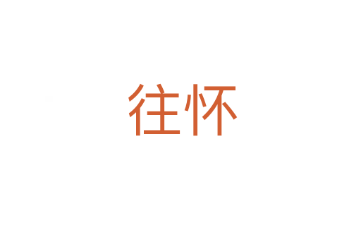 往怀