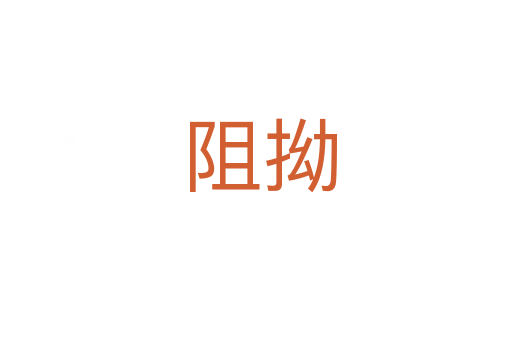 阻拗