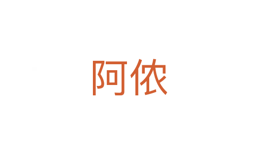 阿侬