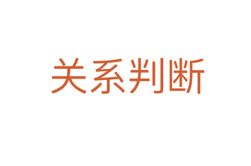 关系判断