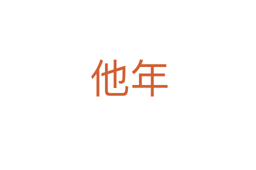 他年