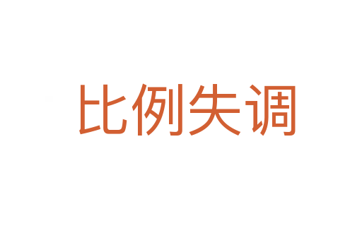 比例失调