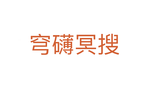 穹礴冥搜