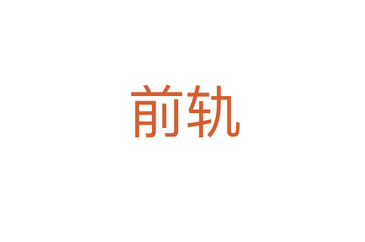 前轨