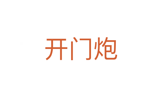 开门炮