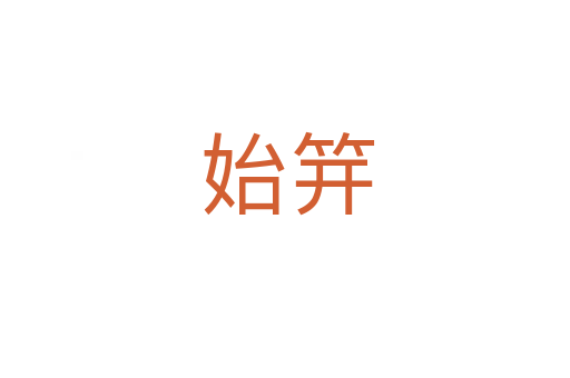 始笄