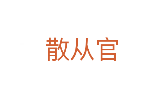 散从官