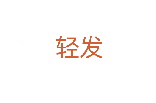 轻发