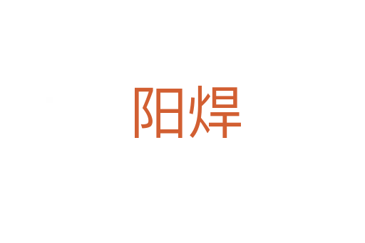 阳焊