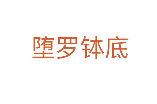 堕罗钵底