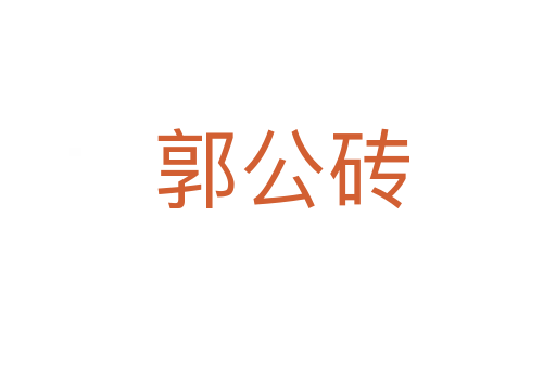 郭公砖
