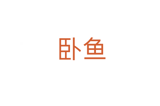 卧鱼