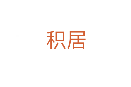 积居