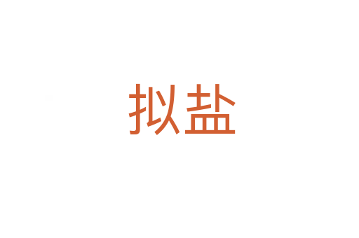 拟盐
