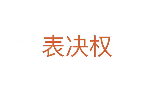 表决权