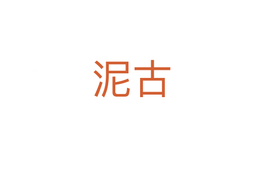 泥古