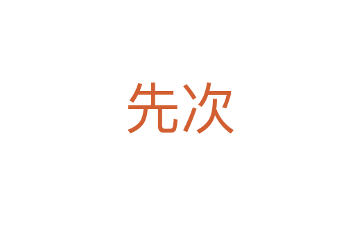 先次
