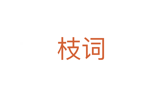 枝词