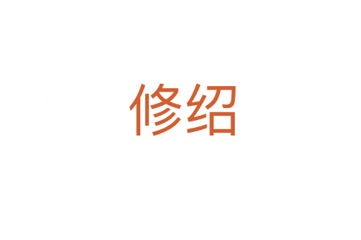 修绍