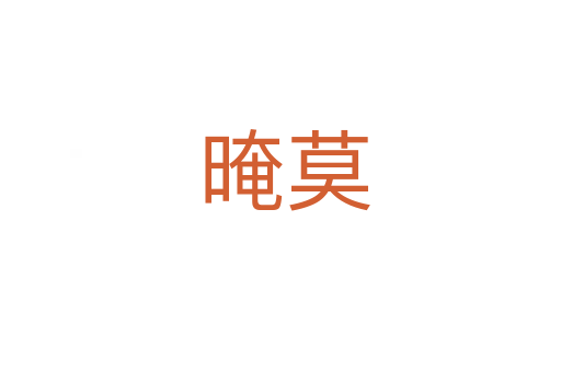 晻莫