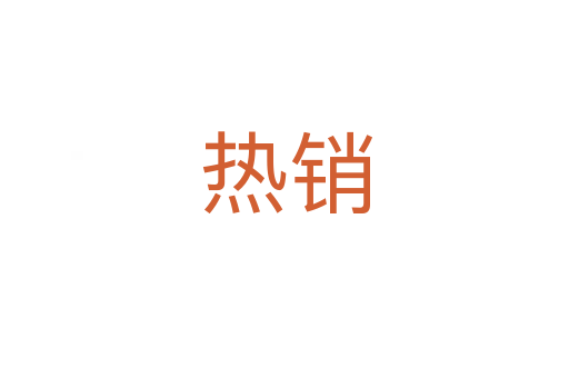 热销