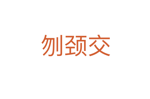 刎颈交