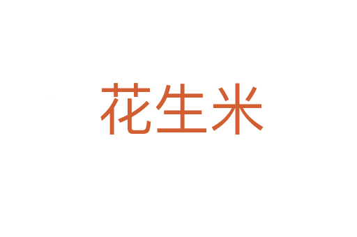 花生米