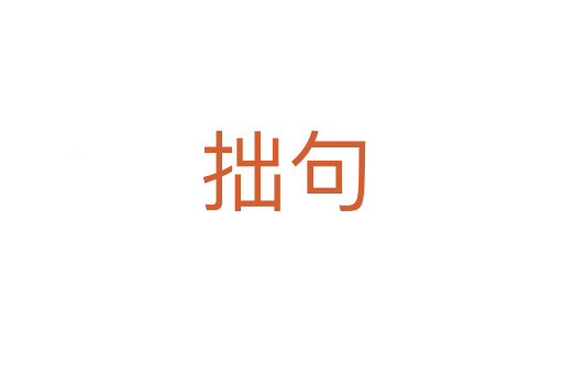 拙句