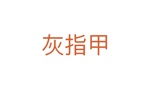 灰指甲