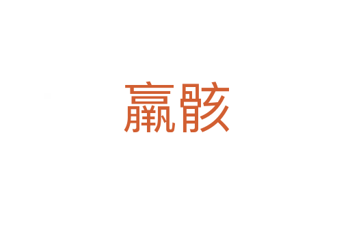 羸骸
