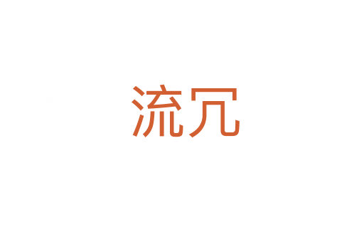 流冗