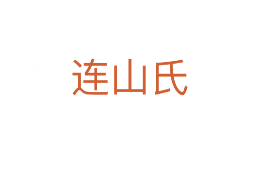 连山氏
