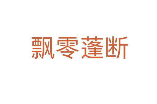 飘零蓬断