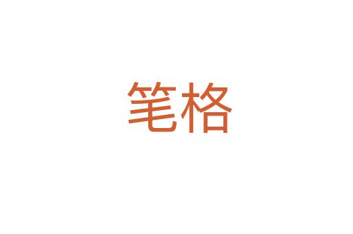 笔格