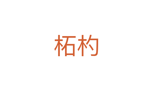 柘杓