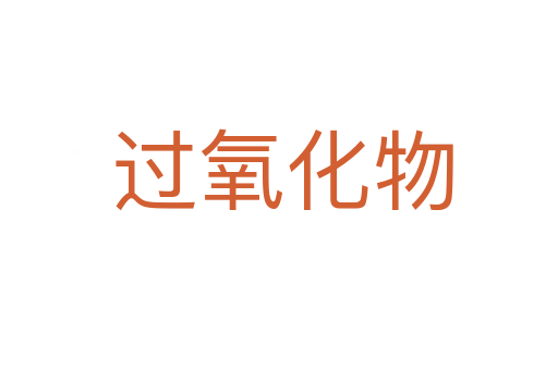 过氧化物