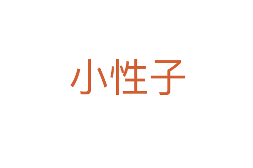 小性子