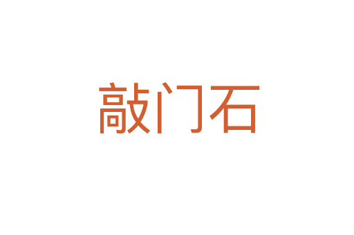 敲门石