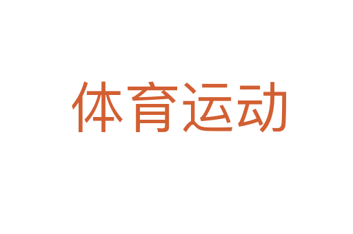 体育运动