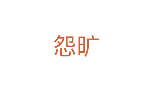 怨旷