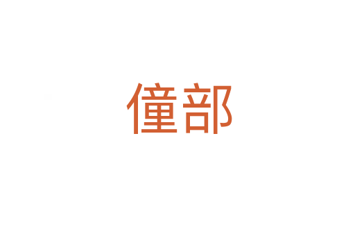 僮部