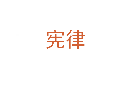 宪律