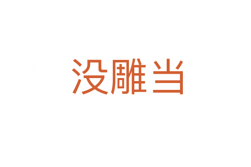 没雕当
