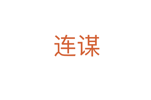 连谋