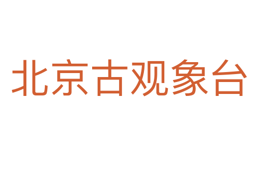 北京古观象台