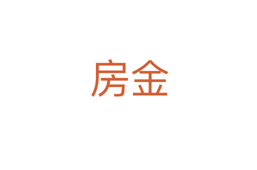 房金