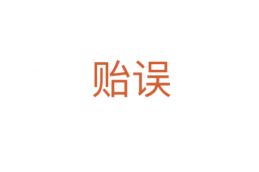 贻误