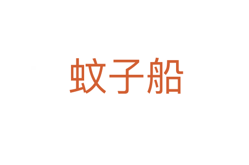蚊子船